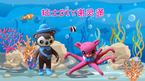 DIY手工创意制作大全 海底小纵队里的谢灵通来了