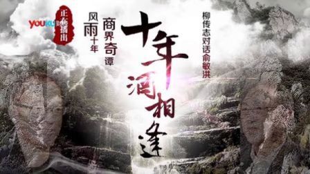 老友记 2013 俞敏洪 柳传志《十年酒相逢》