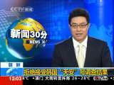 新闻30分 新闻30分 2010-05-20