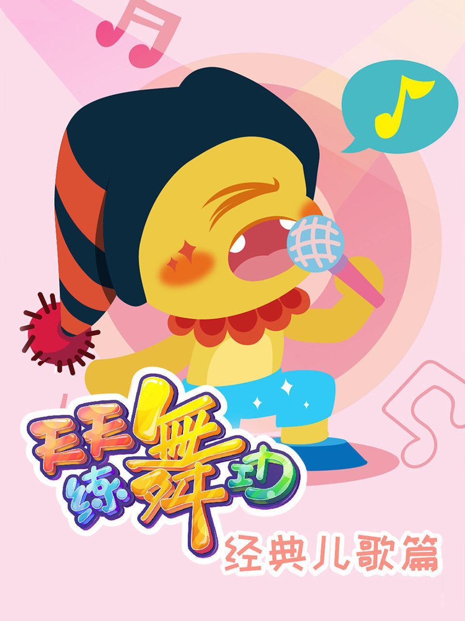 天天练舞功 经典儿歌篇