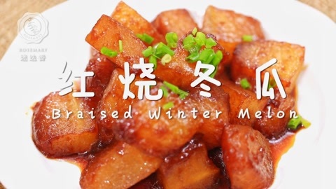 迷迭香 红烧冬瓜 迷迭香