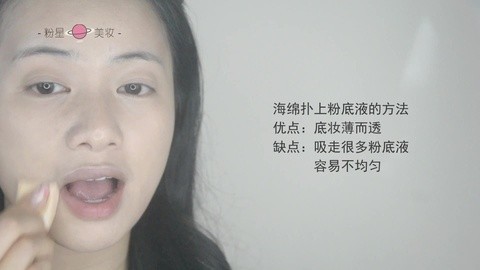 新手化妆教程 怎样用海绵扑上粉底液？