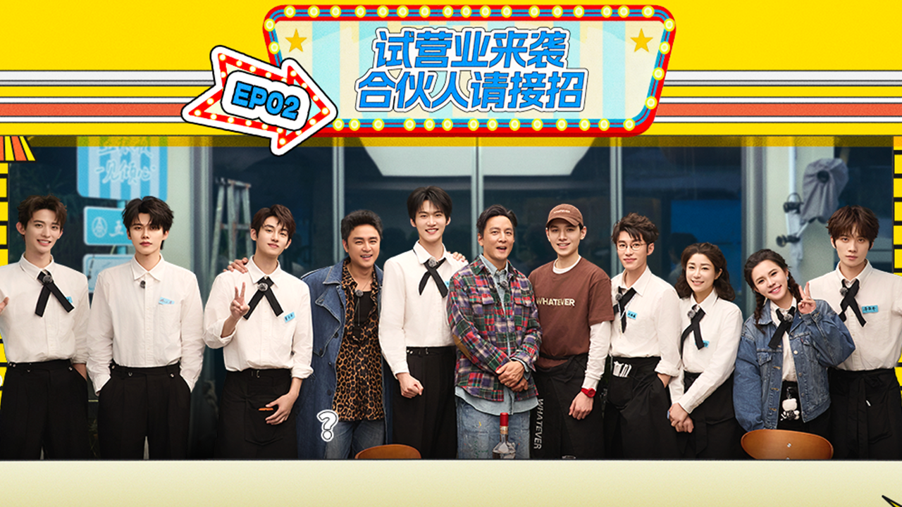 风华合伙人 第2期：试营业！“制服帅哥天团”上演颜值暴击