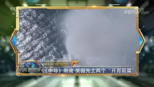 防务新观察 《防务新观察》 20190805 《中导条约》崩溃令全世界无处安全？