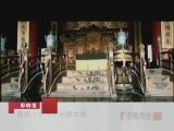 百家讲坛 慈禧（十九）光绪大婚