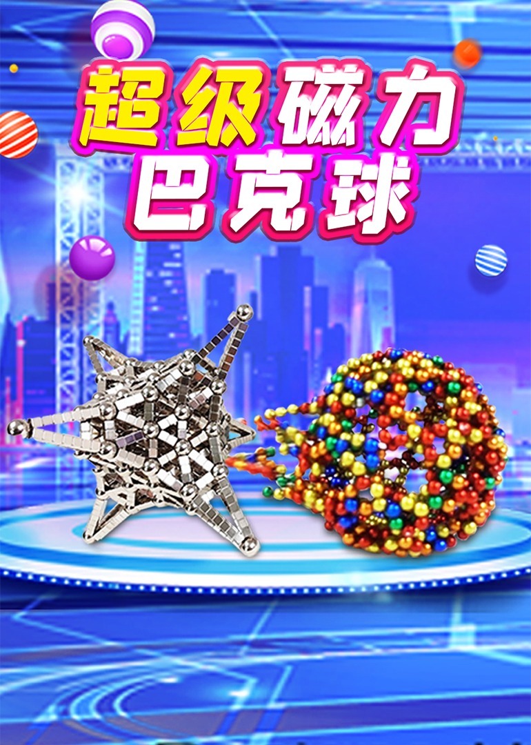 超级磁力巴克球