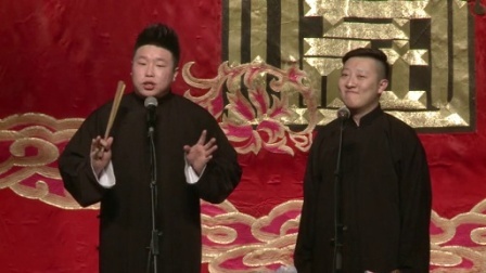 德云社相声 烧饼变身腊肉与曹鹤阳论规矩