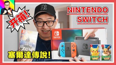 任天堂SWITCH开箱! 塞尔达传说荒野之息开坑?