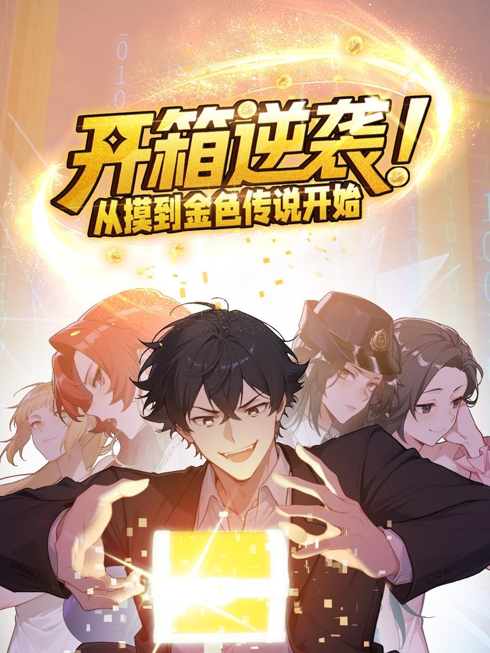 开箱逆袭！从摸到金色传说开始