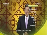 百家讲坛 《百家讲坛》 20160327 文景之治 14 命案埋下的仇恨