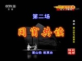 CCTV空中剧院 《CCTV空中剧院》 20170822 越剧《梁山伯与祝英台》