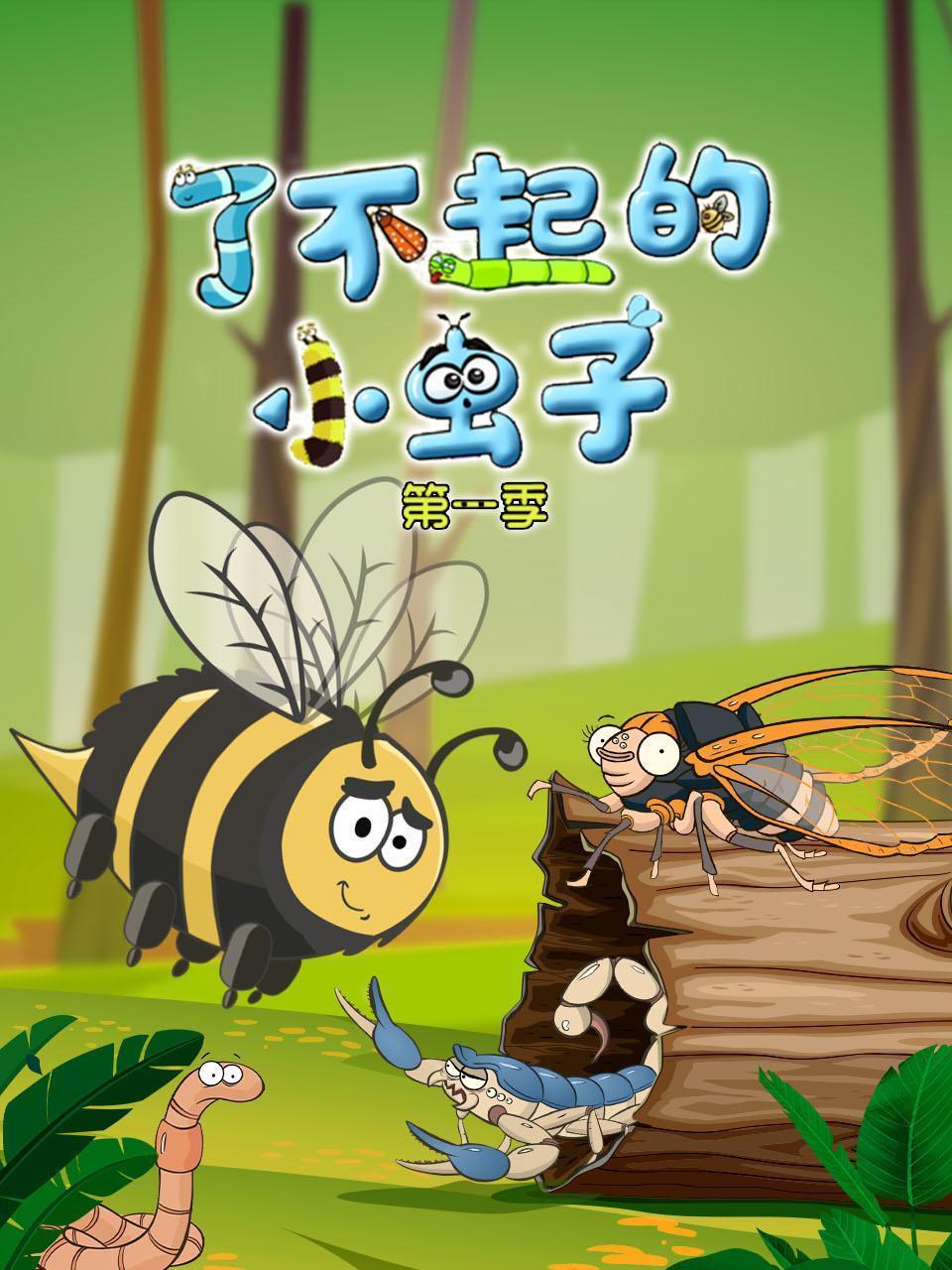 了不起的小虫子 第一季