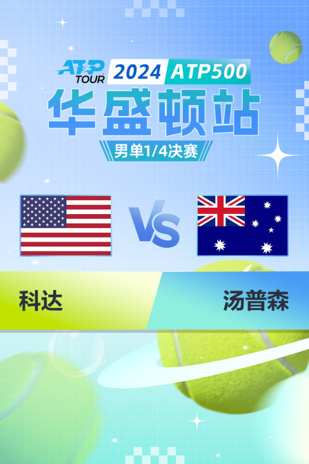 2024ATP500华盛顿站 男单1/4决赛 科达VS汤普森 海报