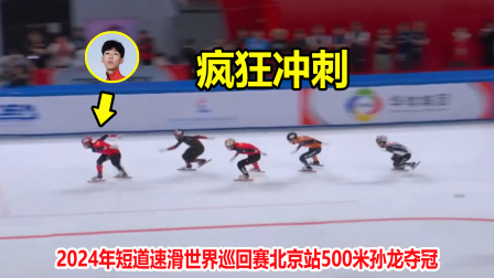 大舌头说冰雪 一骑绝尘！最后一圈还能再加速，短道速滑中国孙龙上演狂飙夺冠