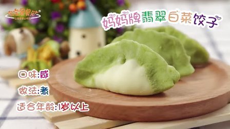 宝宝餐餐见 翡翠白菜水饺 专治不爱吃蔬菜的宝宝