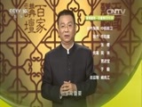 百家讲坛 《百家讲坛》 20160412 黄帝内经 5 “心火”的奥秘