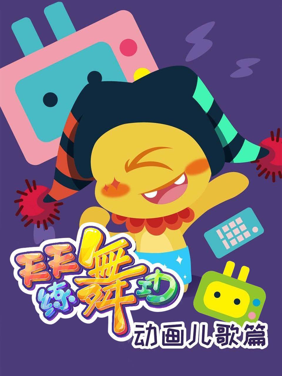 天天练舞功 动画儿歌篇