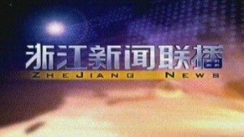 浙江新闻联播 浙江新闻联播20150116