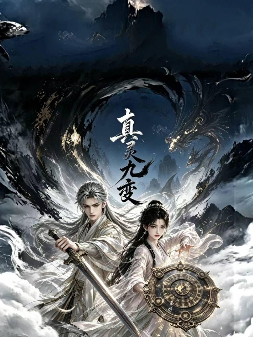 真灵九变