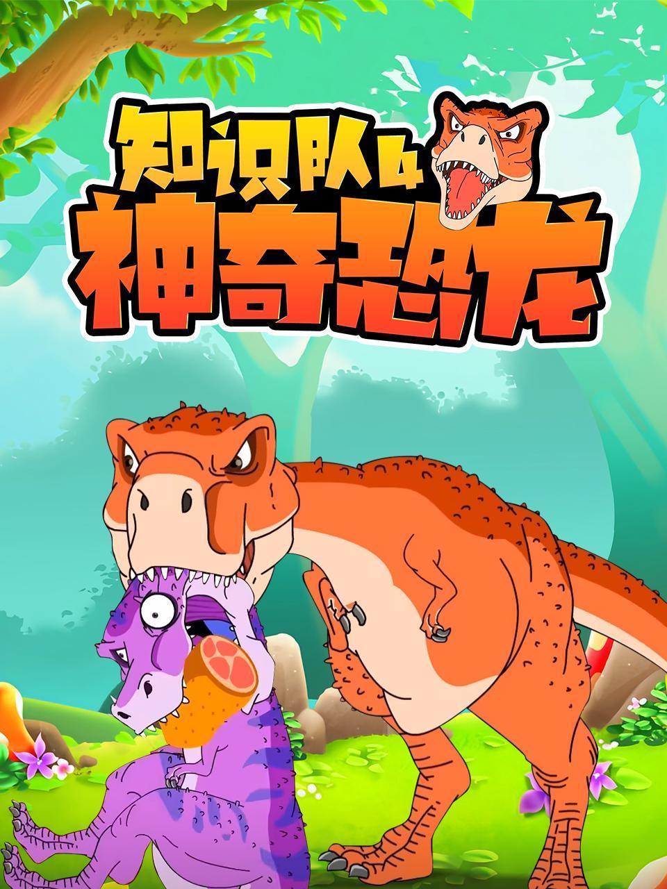神奇恐龙知识队 第四季