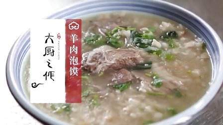 大厨之作 六十二年历史的羊肉泡馍 33