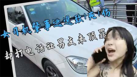 品人生百味第二季 女司机肇事逃逸致1死1伤，打电话让男友来顶罪，男友：我又不傻