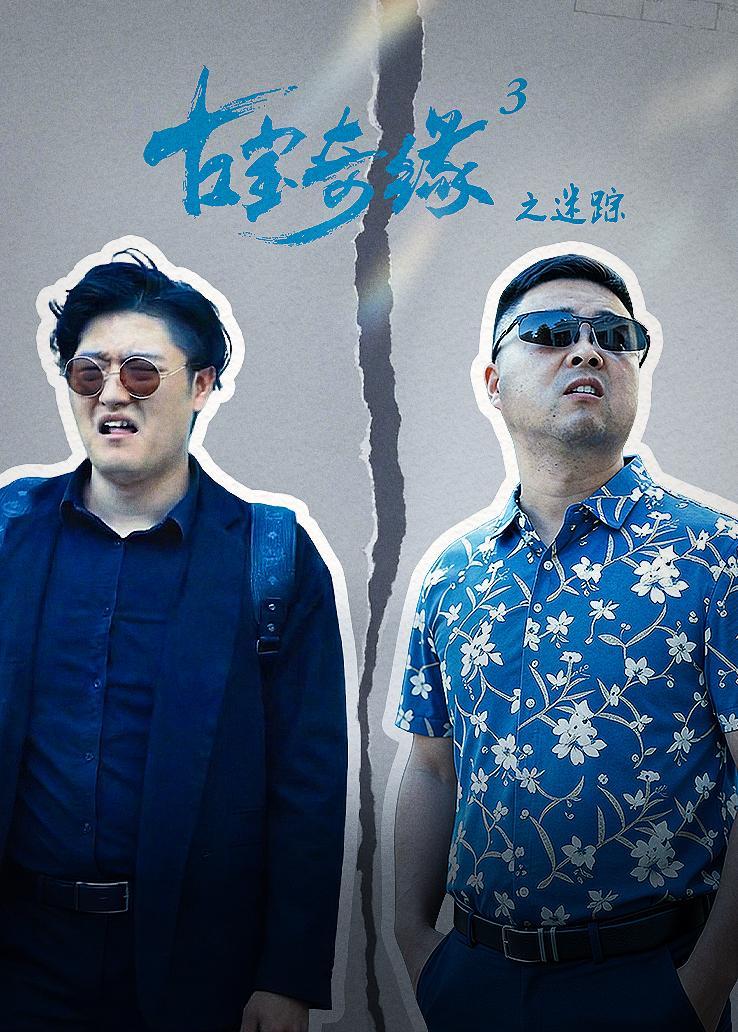 古宝奇缘3之迷踪