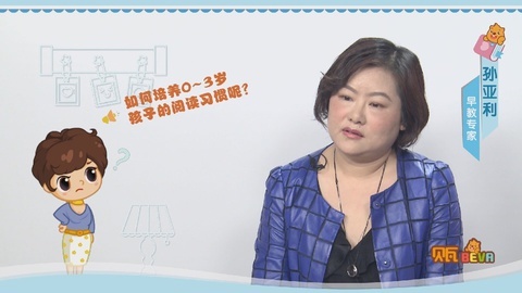 美妈问问团 如何培养0至3岁孩子的阅读习惯
