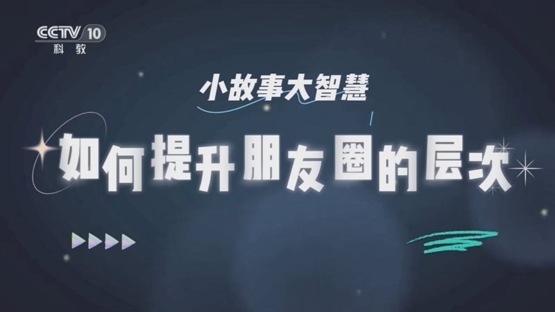 百家说故事 《百家说故事》 20260819