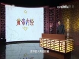 百家讲坛 《百家讲坛》 20170324 黄帝内经（第二部）（18）“伤心”的夏日