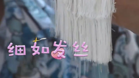 神秘的味道 第一季 大师“穿针引线”金丝面再破世界记录 嘉宾大呼过瘾