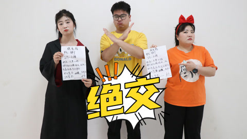 美女家务事 那些离谱的绝交方式，友谊的小船说翻就翻了，小晴和胖丫真奇葩