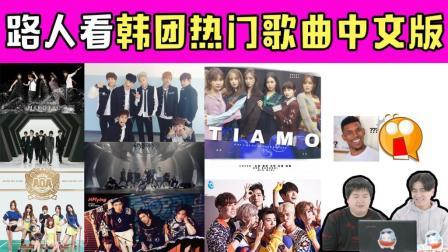 姨太的吃瓜大会 第一季 直男路人来看韩团热门歌曲的中文版