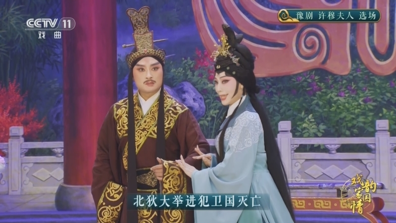 CCTV空中剧院 《CCTV空中剧院》 20251119 戏韵家国情 豫剧《许穆夫人》选场