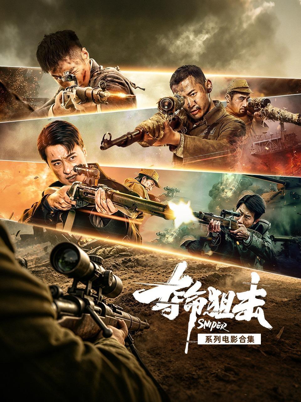 夺命狙击系列电影合集