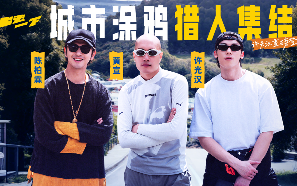 许光汉重磅登场，城市涂鸦猎人集结！【出去一下】