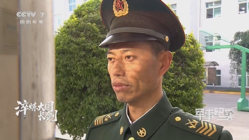 军事纪实 《军事纪实》 20260625 淬炼大国长剑 第3集 英模之光