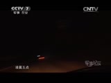 军事纪实 《军事纪实》 20150618 挖掘机零部件之谜（下集）