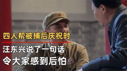 史记文学社第三季 四人被捕后华国锋庆祝时，汪东兴的一句话，令大家感到后怕！