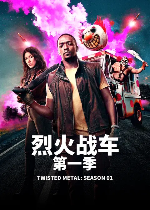 烈火战车 第一季TWISTED METAL: SEASON 01