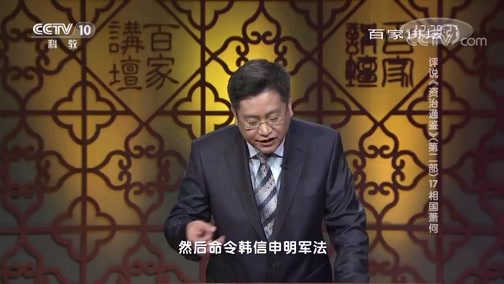 百家讲坛 《百家讲坛》 20190605 评说《资治通鉴》（第二部）17 相国萧何
