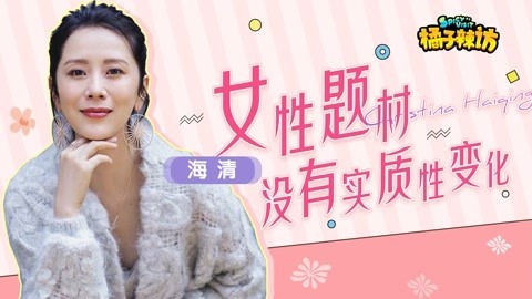橘子辣访 重复也是挑战？海清出演《心居》滕导摆烂邀请，土味情话大挑战？