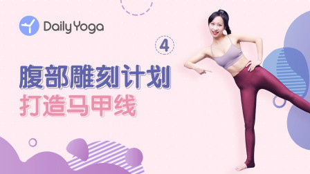 腹部雕刻计划4——打造马甲线