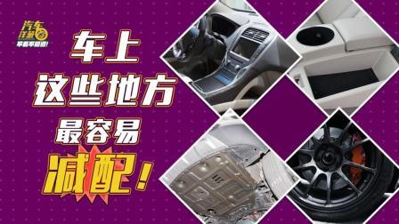买车别光看外观！这几个地方最容易被减配