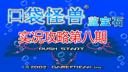 《GBA口袋怪兽蓝宝石386》第八期