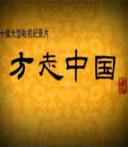 方志中国 海报