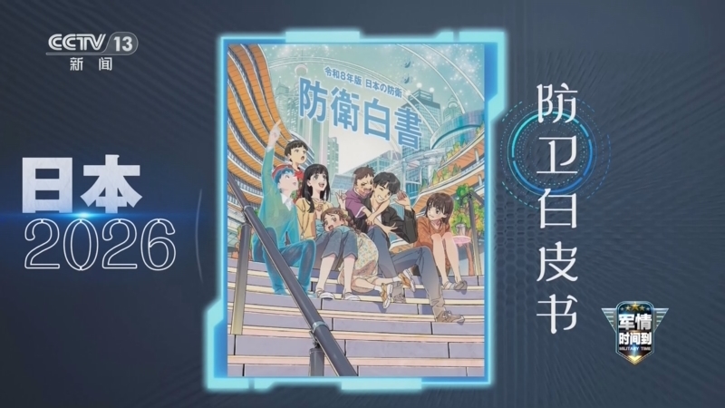 军情时间到 《军情时间到》 20260815 动漫封面背后的军国野心