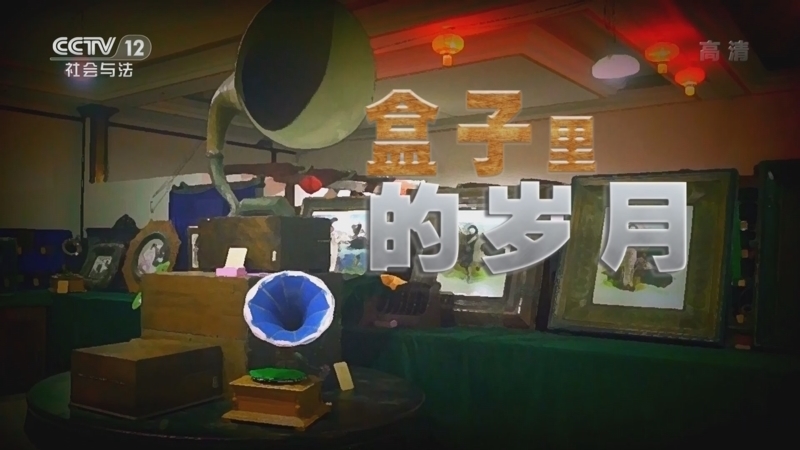 道德观察 《道德观察(日播版)》 20221009 盒子里的岁月