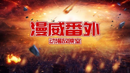 漫威番外动漫放映室