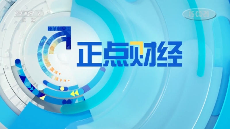 《正点财经》 20210519 15:00